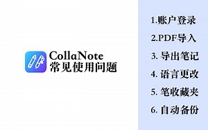 【iPad】免费笔记软件CollaNote 常见使用问题 登录导入导出语言笔收藏