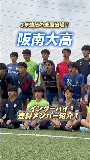 【7/19時点】2大会連続の出場！大阪府代表・阪南大学高校のインターハイ登録メンバー紹介！🔵(本登録予定の20名）#阪南大高 #大阪 #インターハイ #高校サッカー #ヤンサカ