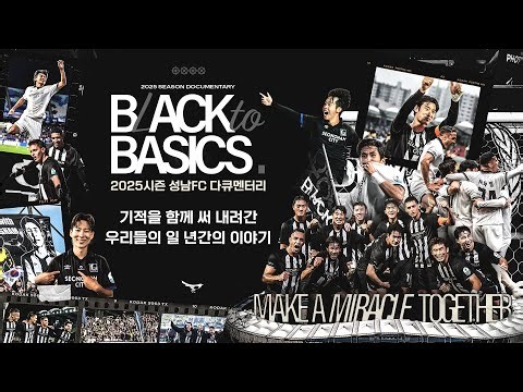 [2025 성남FC 다큐멘터리 ’Black to Basics‘🎬] 기적을 함께 써 내려간 우리들의 일 년간의 이야기