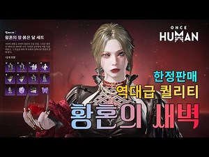 [Once Human] Limited Edition Outfit of Epic Quality! ✦ Twilight Dawn | Includes Character Customi...