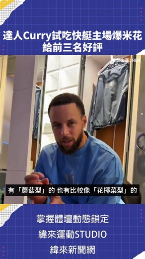 #NBA 爆米花系 #stephencurry 試吃快艇主場 #爆米花 給出好評！ #字母哥 試吃驚為天人 #VLREELS #A02 | 緯來體育台官方粉絲團