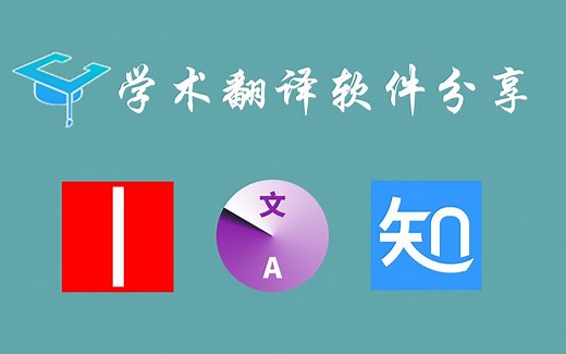 【收藏比点赞多系列】学术翻译软件分享