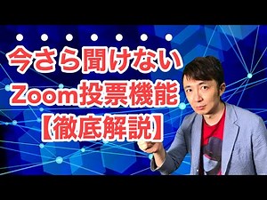 今さら聞けないZoom投票機能【徹底解説】