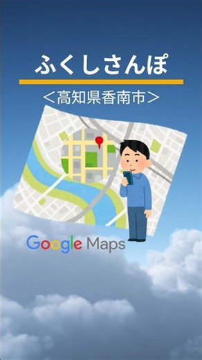 【🌸ふくしさんぽ🌸（高知県香南市）】by Google Maps