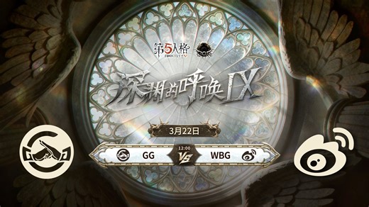 【深渊的呼唤Ⅸ】中国大陆赛区预选赛 成都GG vs 北京WBG