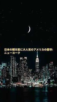 日本の観光客に大人気のアメリカの都市: ニューヨーク #アメリカ #アメリカ旅行 #ニューヨーク #自由旅行