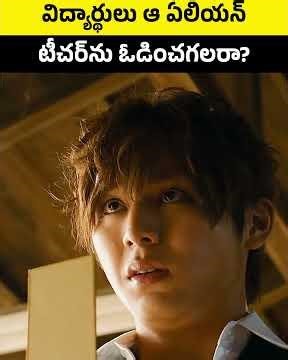 #jaidmeel #telugu Students Must Outsmart This Alien Teacher to Save Earth! 👽