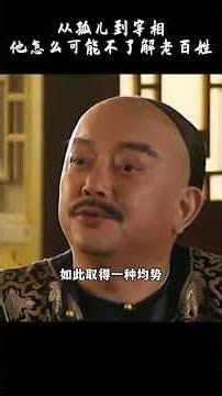 他从孤儿到一人之下，和坤怎么可能不了解人性和皇帝！ #铁齿铜牙纪晓岚 #历史 #清朝历史 #和珅