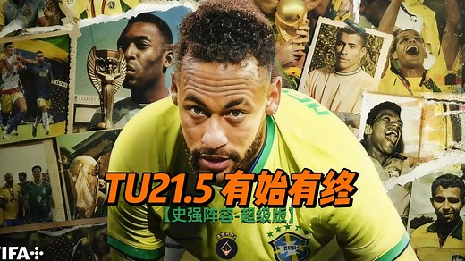 【FC25】史强阵容超级版补丁完整介绍：TU21.5