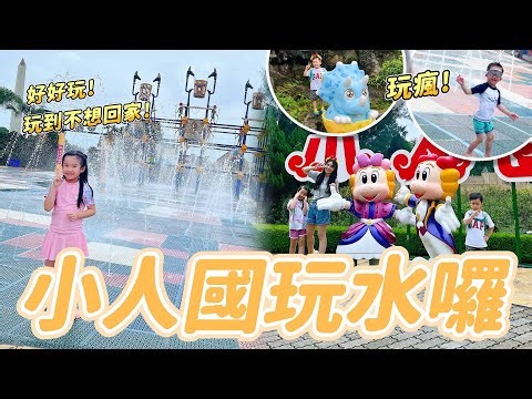 小人國玩水囉 │ 小人國主題樂園 大雷雨2.0 │ 帶小孩去玩水 │ 親子樂園 桃園 │ 夏天玩水 小孩 │ 妹比睿弟vlog