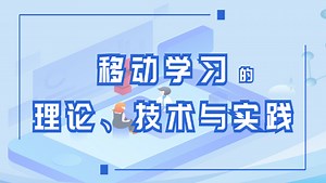 移动学习的理论、技术与实践
