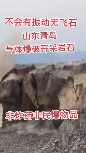 #矿山开采 #二氧化碳气体致裂 #气体膨胀 #气体膨胀破石技术厂家 #二氧化碳气体膨胀裂岩鉴赏 ，二氧化碳气体爆破，取代传统火工品