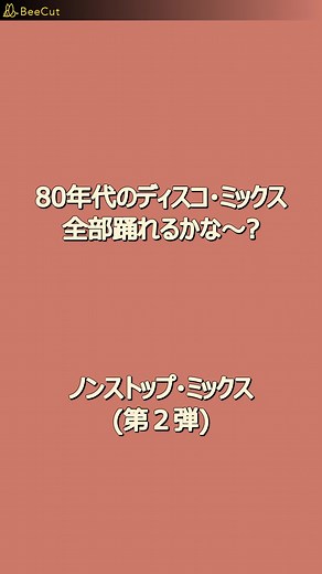 80年代のディスコ・ミックス♪ 全部踊れるかな～? #ディスコ #ダンス #80年代 #Disco #Dance #80s