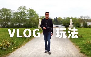 六大创意玩法，教你拍出超好玩的VLOG | 干货教程 | 摄影教学
