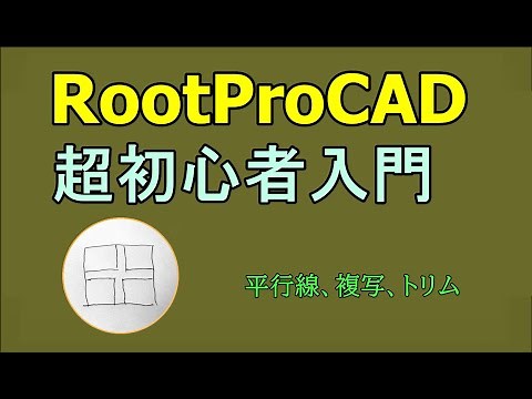 Rootpro CAD 超初心者入門001
