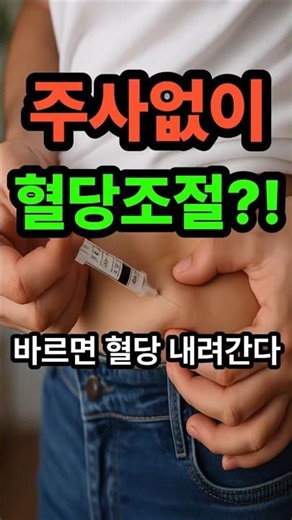 주사 없이도 혈당이 내려간다? 새롭게 등장한 ‘바르는 인슐린 크림’ #건강정보 #건강살림연구소 #체중감량