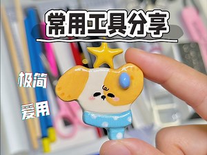石塑粘土最简入坑指南：少花钱也玩的爽！