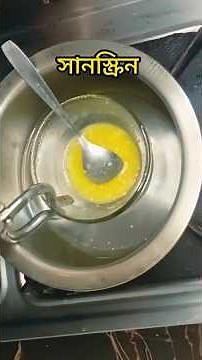 Homemade Sunscreen🌞/DIY Sunscreen For Bright Glowing Skin #skincare #skincare #glowingskin