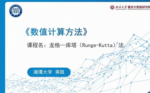 北太天元微课程|龙格-库塔（Runge-Kutta）法