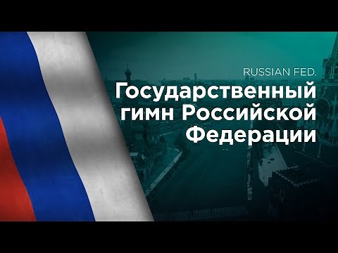 National Anthem of the Russian Federation - Госуда́рственный гимн Росси́йской Федера́ции