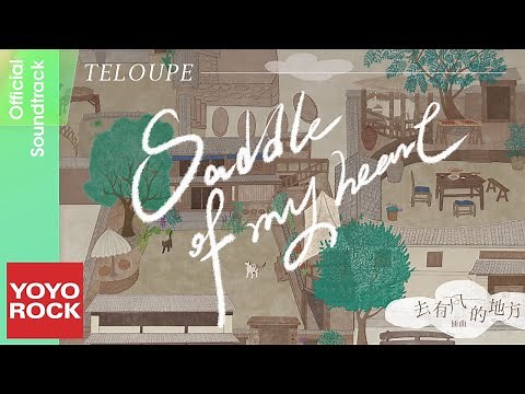Teloupe《Saddle of My Heart》【去有風的地方 Meet Yourself OST 電視劇插曲】Official Lyric Video