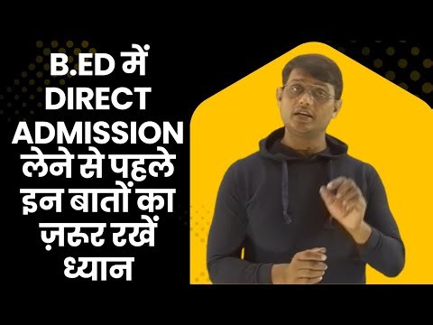 B.Ed में Direct Admission लेने से पहले इन बातों का ज़रूर रखें ध्यान.