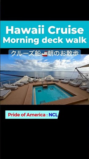 Relaxing! Early morning stroll on a Hawaii cruise: NCL Pride of America #cruiseship #cruise #hawaii
