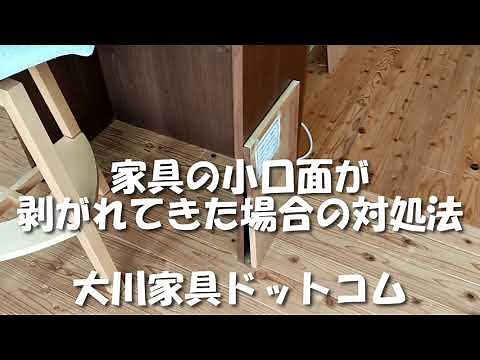 What to do if the sheet on the edge of your furniture board peels off [Okawa Furniture.com]