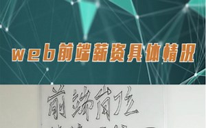 web前端薪资具体情况