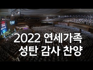 [절기행사] [성탄절] 2022 연세가족 성탄 감사 찬양 '구원의 이름 예수 내 구주' 2022-12-25 [연세중앙교회 윤석전 목사]