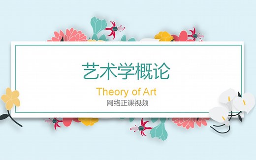 【网课】-《艺术学概论》网络正课视频