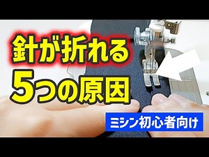 ミシン針がすぐ折れる人、だいたいこれが原因です