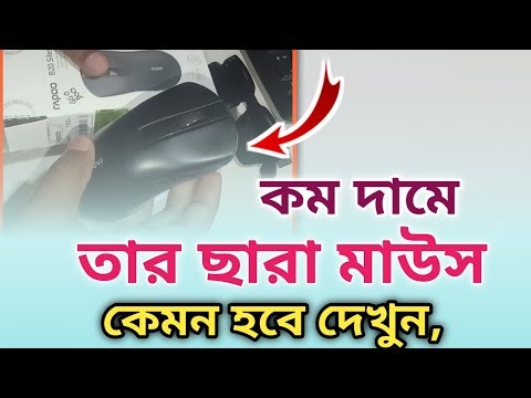 কম দামে ভালো ওয়ারলেস মাউস কেমন হবে দেখুন,,wireless mouse review