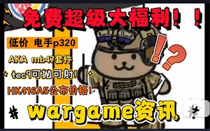 【wargame资讯】水圈超级大福利放送？人人均可参与！JMT HK416A5查克拉玩具！AKA mb47套件落地！DK p320ki超低价？可抛可射tec-9