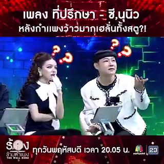 【☁️📷】 ©️ fb : Workpoint Entertainment🗓 : 09.04.2026วินาทีเปิดกำแพง 🧱🎤🎶ZEENUNEW X THEWALLSONG#ซีนุนิวมาร้องข้ามกำแพง2026#ร้องข้ามกำแพงxDMD— @CwrNew ♡#NuNew #NanaNu