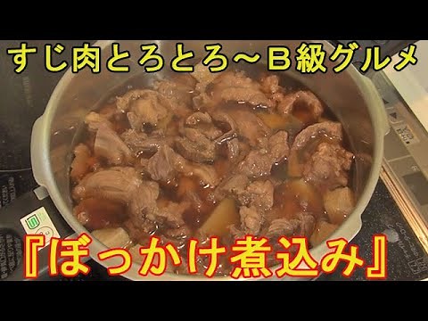神戸のＢ級グルメ『ぼっかけ』甘辛すじ肉がたまらない♪我が家の朝のひとこまもお見せします！料理 レシピ 簡単