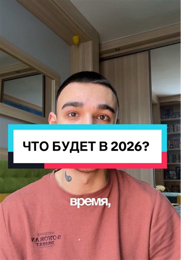 Ребятки, поделился в тг (см шапку профиля) более подробно тем, что нас ожидает в 2026 году. (Те процессы, которые уже запущены и которые считываются в пространстве) Для меня 2025 год стал лучшим, что происходило со мной за всю мою жизнь. Я избавился от всего деструктивного и старого, научился доверять, научился чувствовать изобилие даже когда на счету не было ни копейки, вышел на доход, о котором раньше и мечтать не мог, начал проявляться, вышел на свое предназначение, вошел в отношения, которые