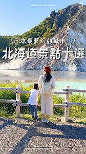 #北海道 #北海道景點10選 #Hokkaido 一生必去一次北海道！這裡的冬天實在太美了❄️～遼闊的自然景觀與夢幻街景都令人念念不忘，雪季來臨現在訂機票還來得及❤️‍🔥❤️‍🔥❤️‍🔥，從札幌、小樽、登別、美瑛到旭川一次分享給你們～ ①登別地獄谷 由日和山火山🌋噴發所形成，非常壯觀 ②旭山動物園 必看企鵝散步與北極熊，園區很大很好逛～ ③小樽祝津全景展望台 可遠眺燈塔跟祝津漁港，還有天使翅膀打卡點可以拍 ④札幌電視塔觀景台 登上約三十層樓高的觀景台，剛好是夕陽及夜晚的交接時刻，一覽札幌市區的夜景 ⑤登別大湯沼 湖水綠的溫泉水與煙霧繚繞，很有仙氣的地方 ⑥登別棕熊牧場 可以搭纜車 看熊的行程，還可以近距離餵熊喔 ⑦ Nachu no Moriナチュの森 由超有名的日系溫和保養品牌 Natural Science 跟 Natural Island 一起打造的，整個場地是由舊校舍改建 ⑧小樽運河 就彷彿踏入童話小鎮般一樣夢幻🫧，不只有許多北海道有名的伴手禮店，還有各種特色小店可以逛 ⑨白鬚瀑布 美瑛具有代表性的自然景觀，瀑布就像白色的鬍鬚般傾瀉而下 ⑩藻岩山觀景台 搭纜車上藻岩山