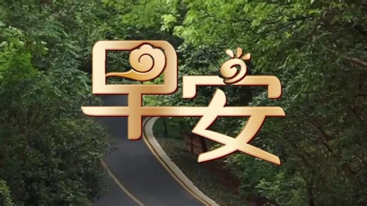 早安 | 生活自有温柔与诗意 愿您时时遇见美好 日日皆是舒心