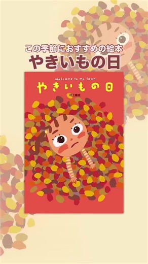 🍂この季節にぴったりの絵本📚 『やきいもの日』 #絵本 #おすすめ絵本 #絵本紹介 #読み聞かせ #よまみものいる暮らし