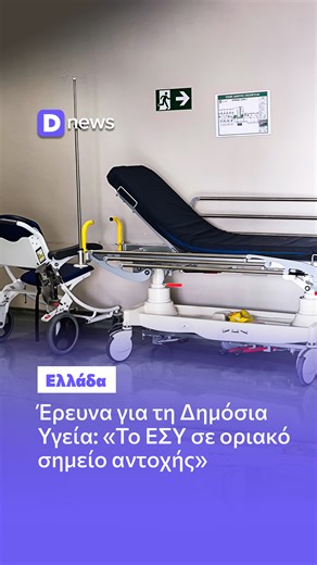 Έρευνα για τη Δημόσια Υγεία: «Το ΕΣΥ σε οριακό σημείο αντοχής» «Το Εθνικό Σύστημα Υγείας σε οριακό σημείο αντοχής» είναι ο χαρακτηριστικός τίτλος της έρευνας, που καλύπτει την περίοδο 2009-2024 και που παρουσίασε στην αίθουσα εκδηλώσεων της ΕΣΗΕΜ-Θ, το Κέντρο Έρευνας και Εκπαίδευσης στη Δημόσια Υγεία, σε συνεργασία με το Eteron και τη στήριξη της Ένωσης Νοσοκομειακών Γιατρών Θεσσαλονίκης. Διαβάστε περισσότερα στη Dnews! #dnewsgr #news #nea #ellada #νεα #ελλαδα #greece #greek #greeknews | ΔΙΚΑΙΟΛ