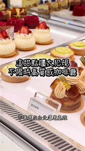 這甜點櫃真的太犯規！🤤 每次來都會陷入選擇障礙... 大推聖多諾黑，口感超有層次✨ 重點是環境美又不限時，待一下午超療癒。 #卡啡那 #甜點控 #不限時咖啡廳 #台北下午茶 #高雄下午茶