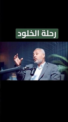 أولى محطات البرزخ _ رحلة الخلود _د.حاتم عبد العظيم 💫 #وعي_أمة #اكسبلور