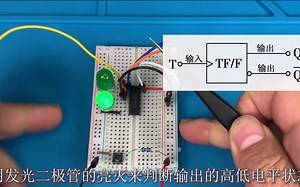 数字逻辑电路-T触发器，实验+理论，一学就会！