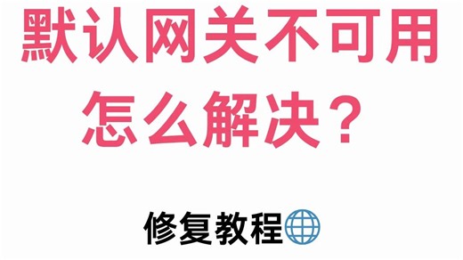 Win10用户必看，默认网关不可用怎么解决？