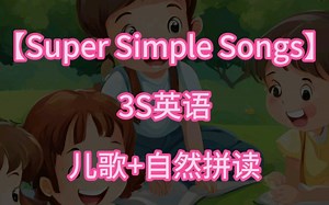 Super simple songs儿歌加自然拼读全600集，3s英语全套启蒙英语动画片