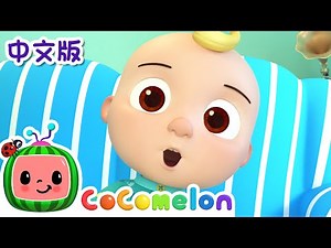 欢笑歌 | 儿童学习 | 儿歌童谣 | 英文ABC和123 | CoComelon 中文版