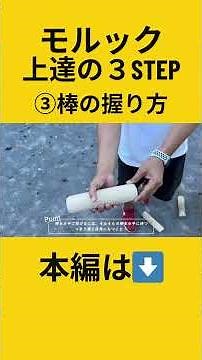 「実は間違ってる!?」モルック棒の正しい握り方を日本王者が伝授💥【モルック上達の3Step ③】 #shorts