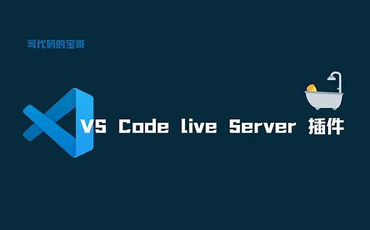 VS Code 中使用 Live Server 插件实现本地网页实时预览效果