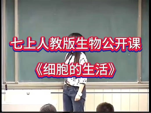 七上人教版生物公开课《细胞的生活》视频课件教案